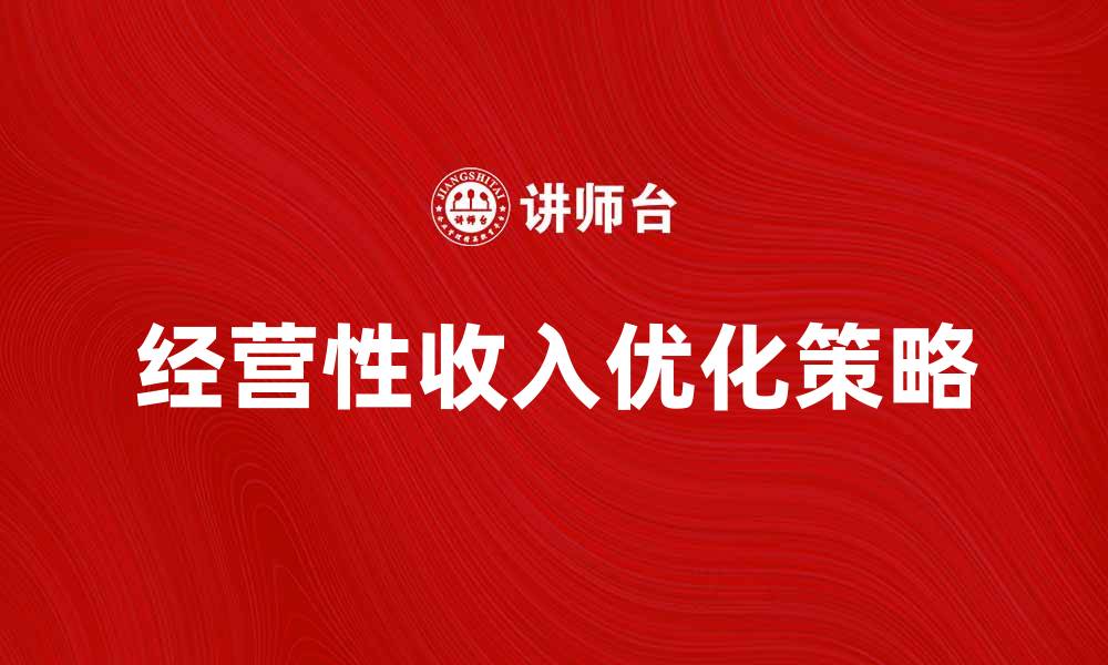经营性收入优化策略