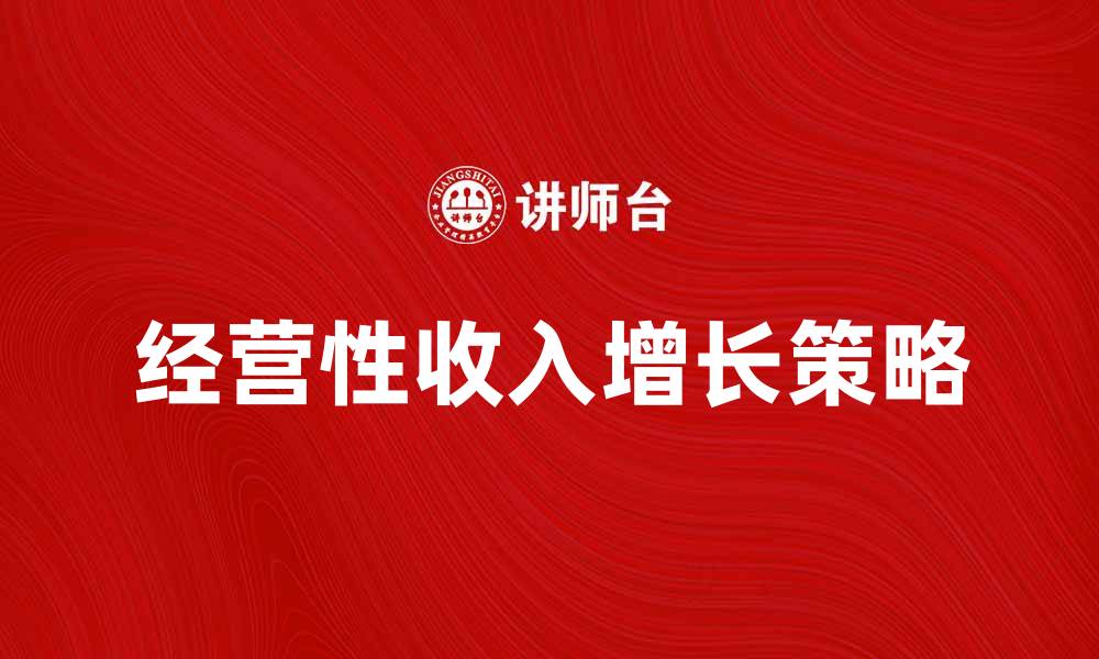 经营性收入增长策略