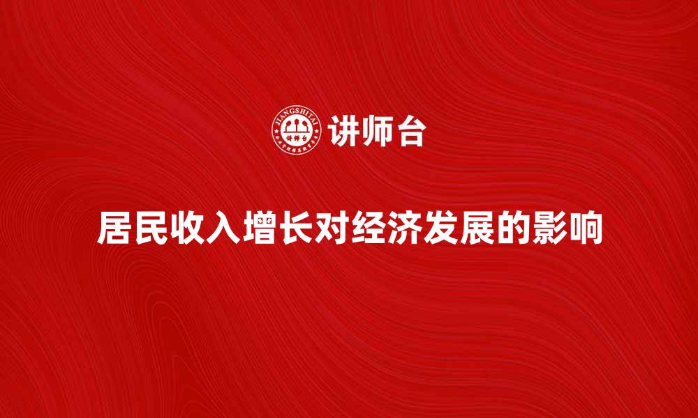 文章居民收入增长对经济发展的重要影响分析的缩略图