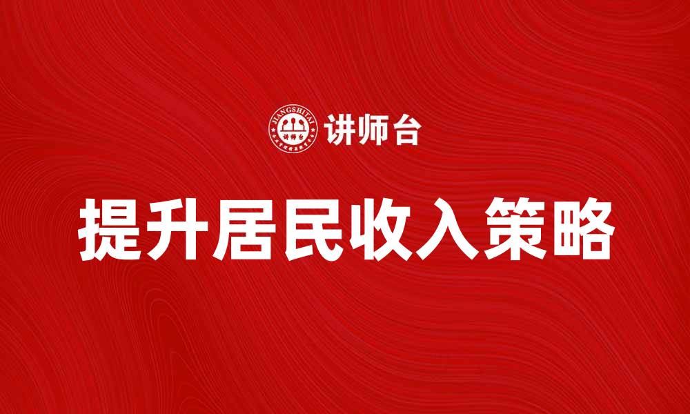 文章提升居民收入的有效策略与建议分析的缩略图