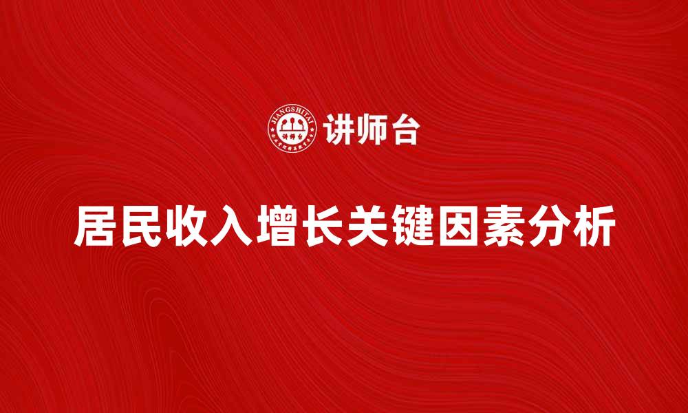 文章居民收入增长的关键因素及其影响分析的缩略图