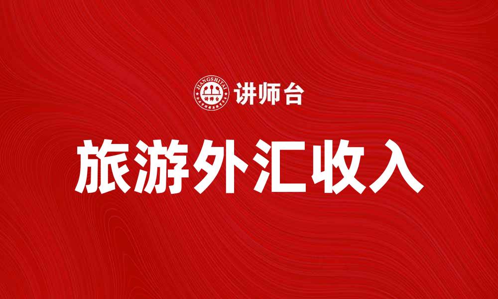 文章旅游外汇收入对国家经济的影响分析的缩略图
