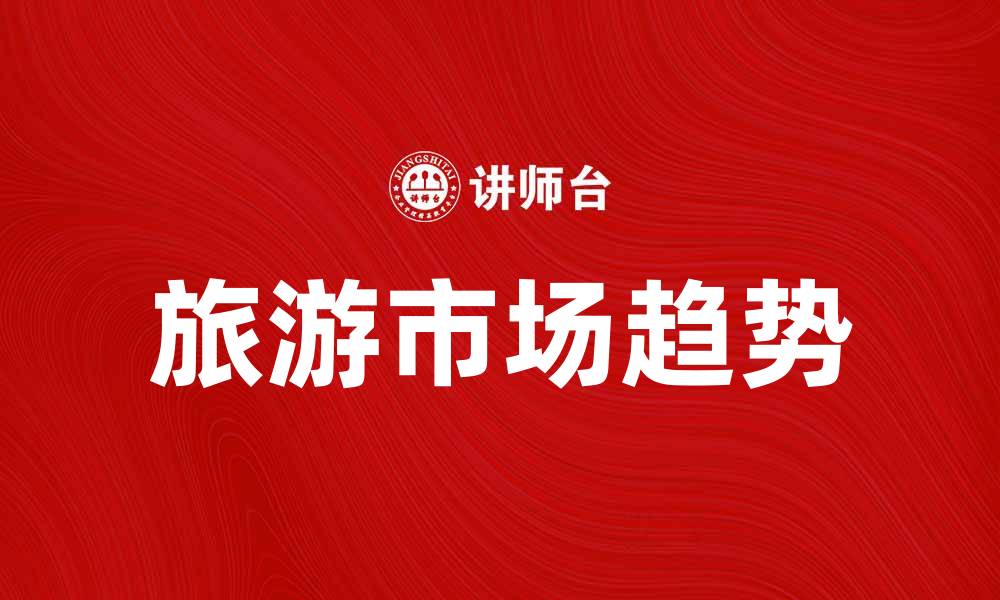 旅游市场趋势