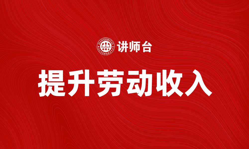 文章如何提升劳动收入，实现财富自由之路的缩略图