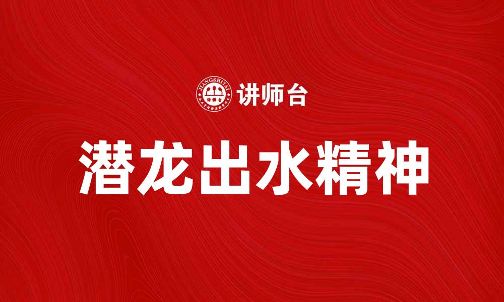 潜龙出水精神