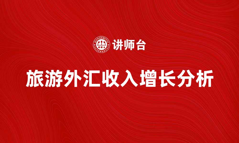 旅游外汇收入增长分析