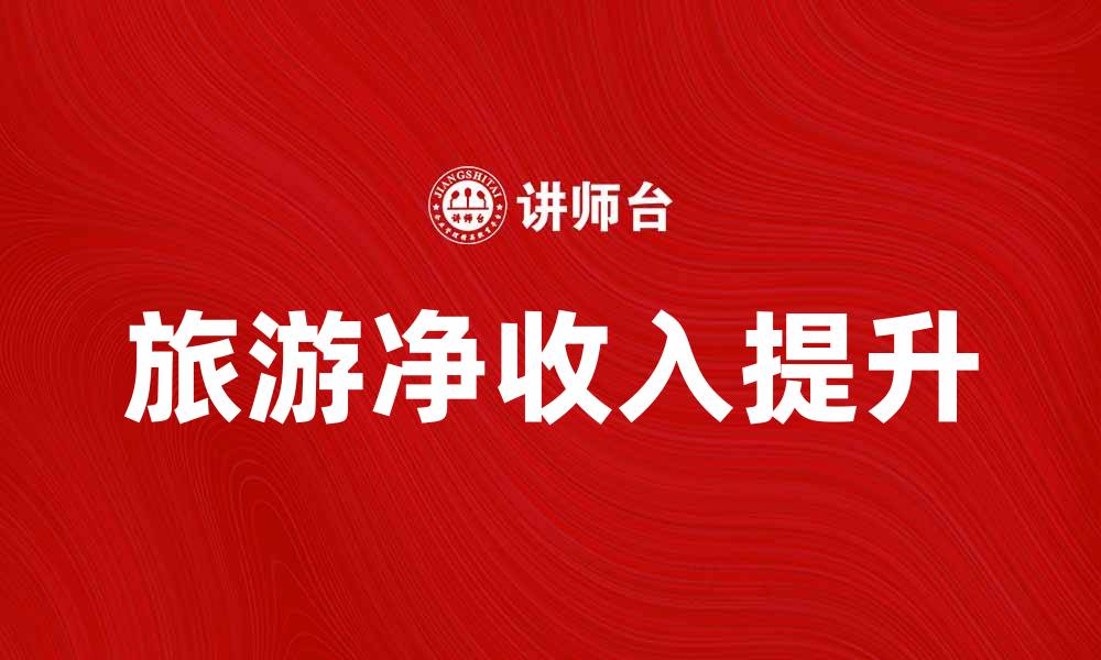 旅游净收入提升