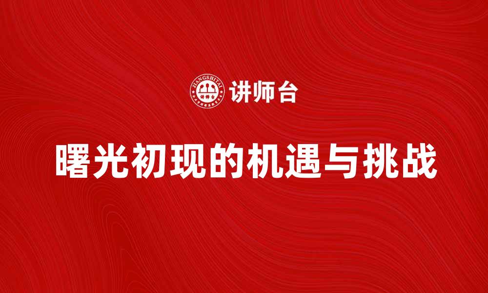 文章曙光初现：迎接新机遇和挑战的最佳时刻的缩略图