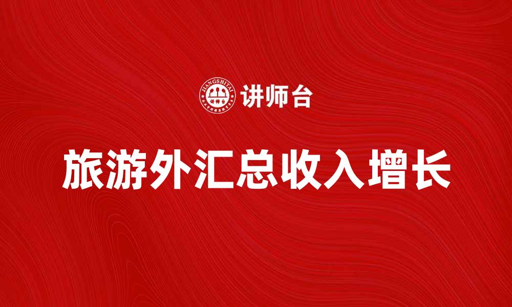 文章旅游外汇总收入增长对经济发展的影响分析的缩略图