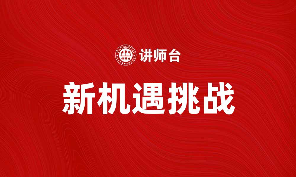 文章曙光初现：探寻未来发展的新机遇与挑战的缩略图