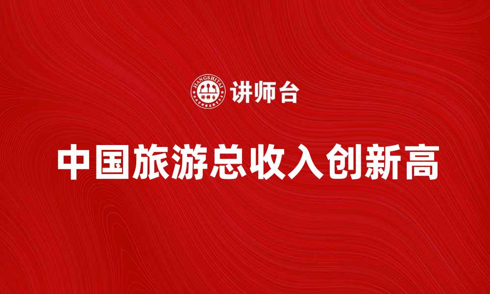 中国旅游总收入创新高