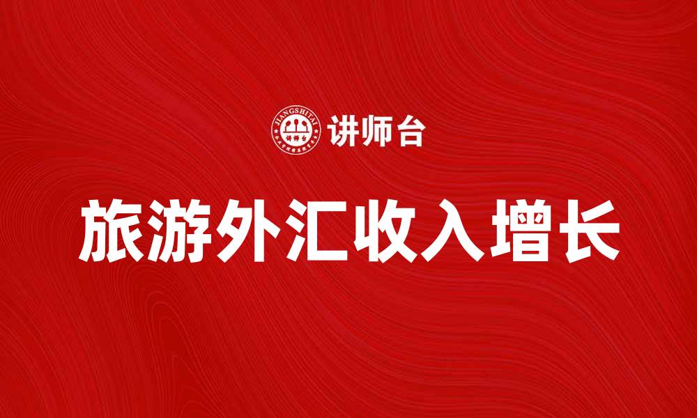 文章旅游外汇总收入创新高，助推经济增长新动力的缩略图