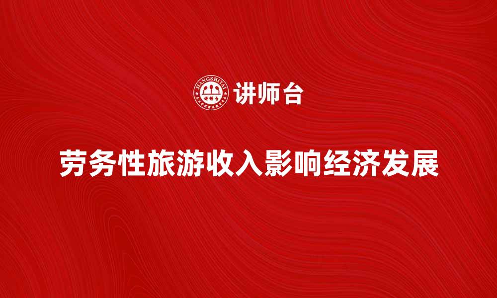 文章劳务性旅游收入对经济发展的影响分析的缩略图