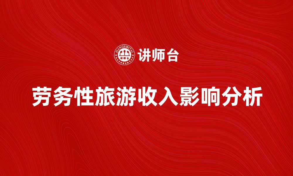 文章劳务性旅游收入对地方经济发展的影响分析的缩略图