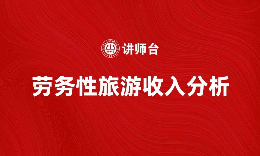 文章劳务性旅游收入对地方经济发展的影响分析的缩略图