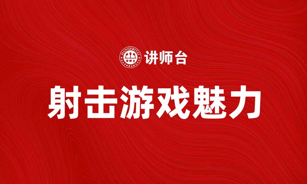 文章射击之星：探索射击游戏的无限魅力与乐趣的缩略图