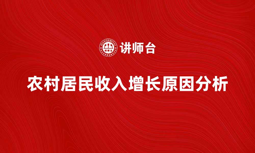文章农村居民纯收入增长的原因与影响分析的缩略图