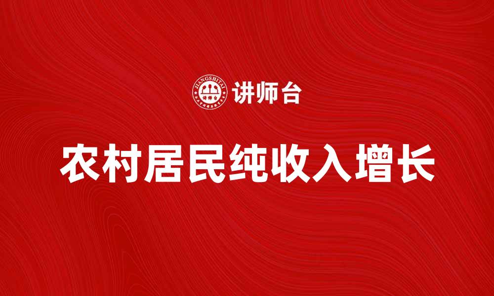 文章农村居民纯收入增长对乡村经济发展的影响分析的缩略图