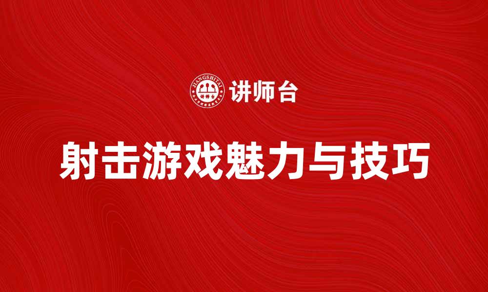 文章射击之星：探索射击游戏的魅力与技巧的缩略图