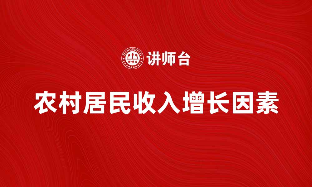 文章农村居民纯收入增长的影响因素与发展对策的缩略图