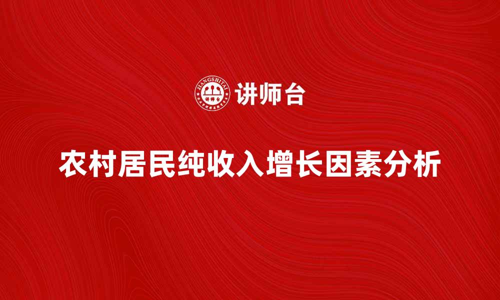 文章农村居民纯收入增长的影响因素分析与对策建议的缩略图