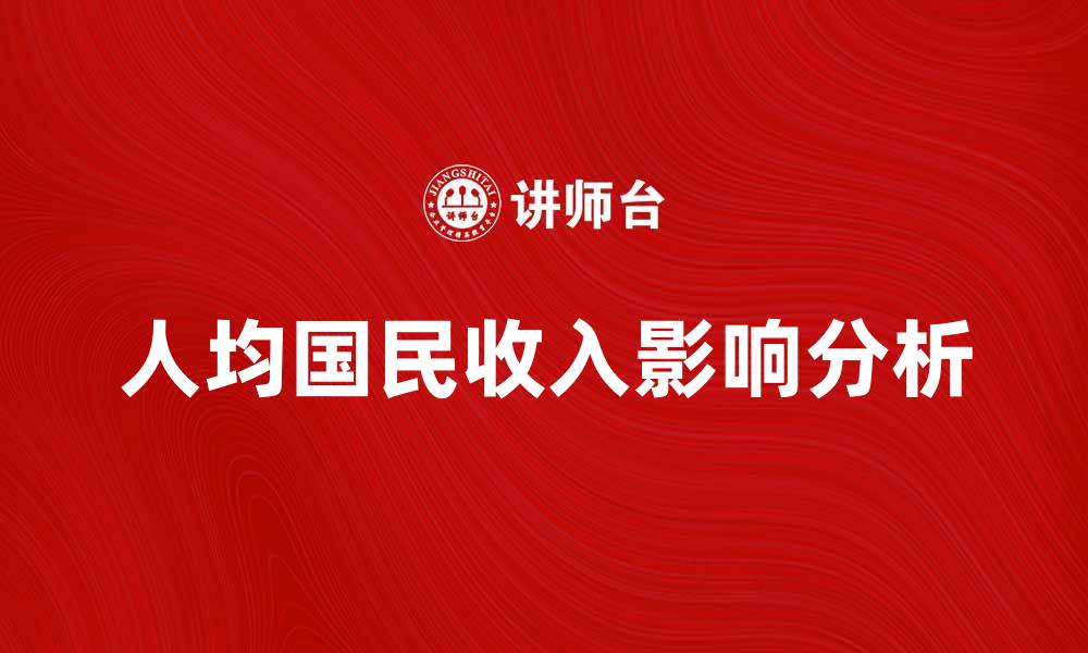 文章人均国民收入对国家经济发展的重要影响分析的缩略图