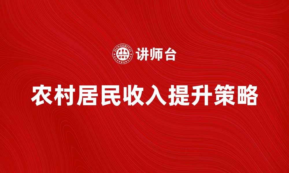 文章农村居民纯收入提升的有效途径与策略分析的缩略图