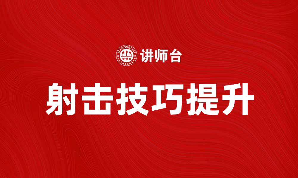 文章射击之星：掌握射击技巧提升你的竞技水平的缩略图