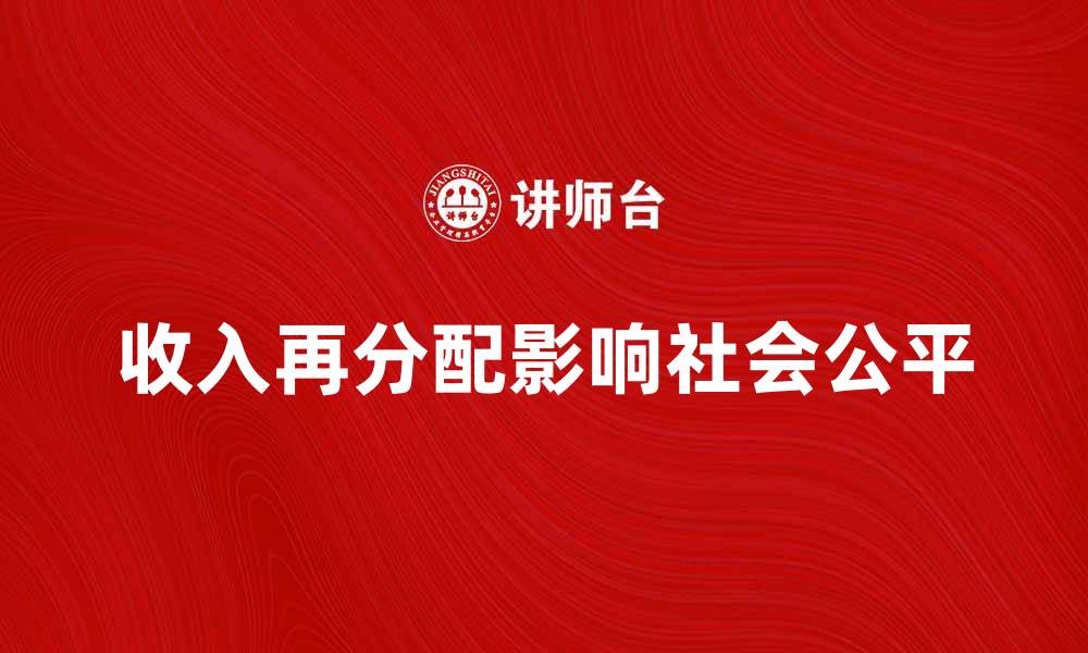 收入再分配影响社会公平