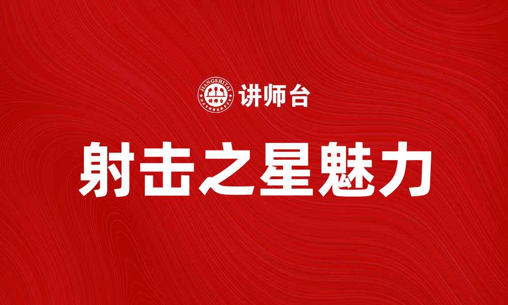 文章射击之星：探秘这款游戏的魅力与乐趣的缩略图