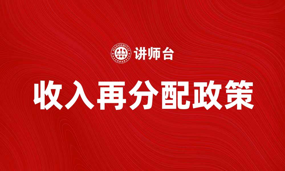 文章收入再分配论：实现社会公平的关键路径分析的缩略图