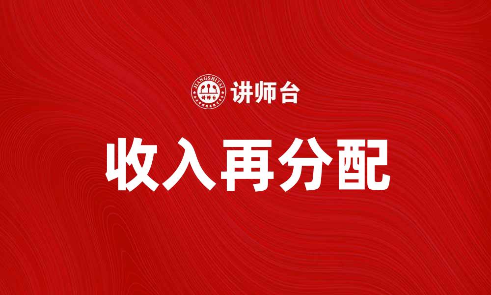 收入再分配