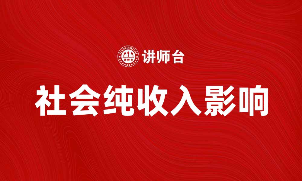 文章社会纯收入对家庭经济发展的影响分析的缩略图