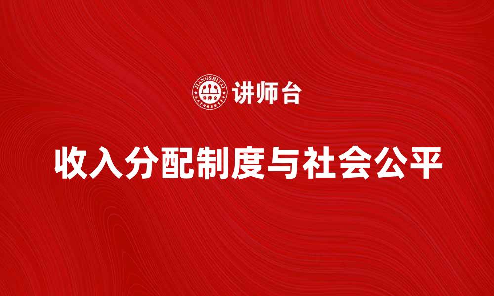 文章收入分配制度对社会公平的重要影响分析的缩略图