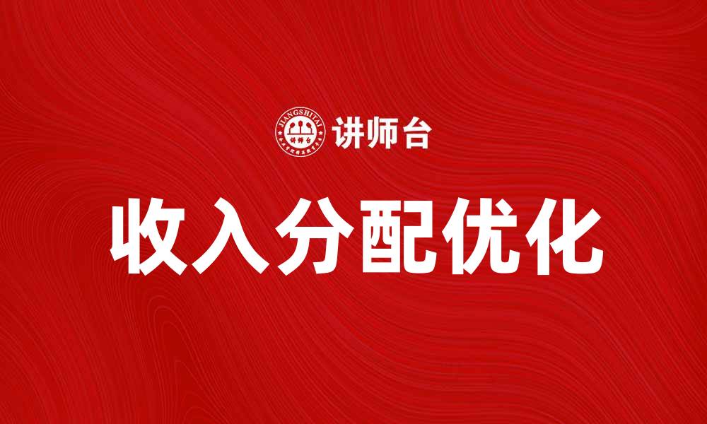 文章优化收入分配制度，促进社会公平与发展的缩略图