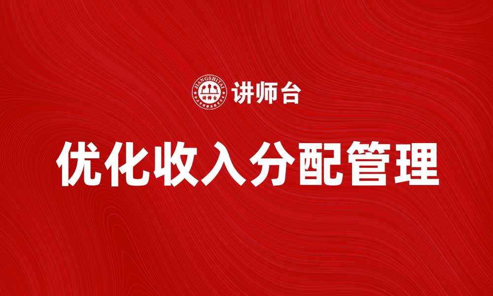优化收入分配管理