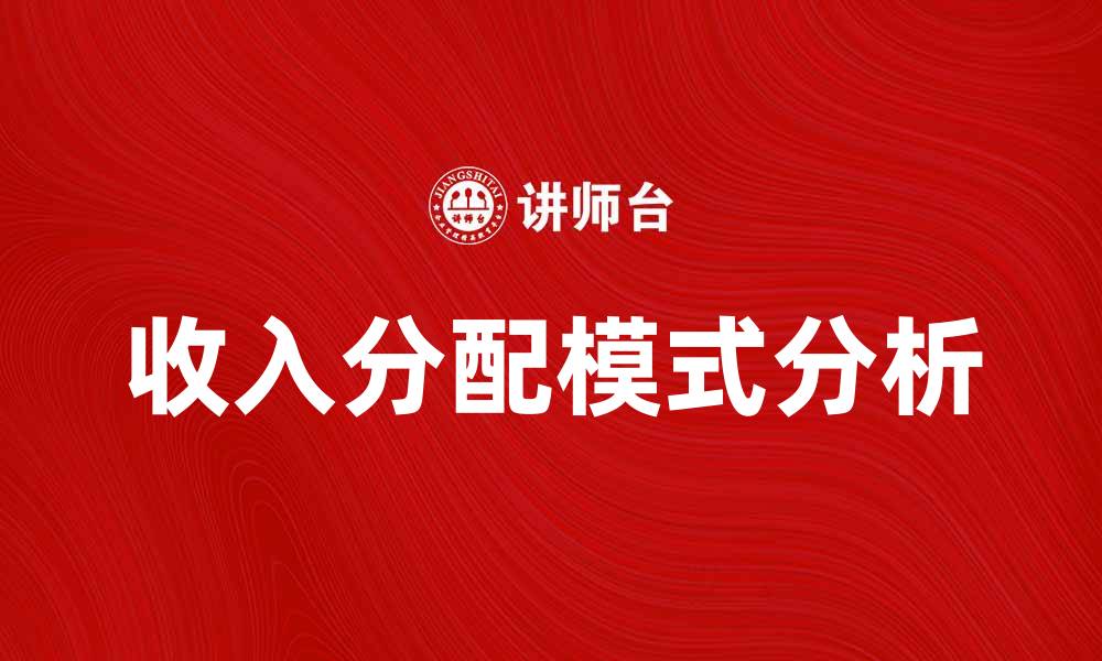 文章收入分配模式对社会经济发展的影响分析的缩略图