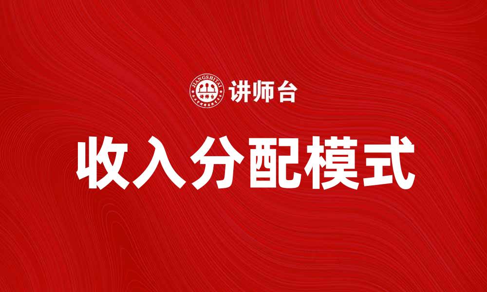 文章探讨收入分配模式的多样性与影响因素的缩略图