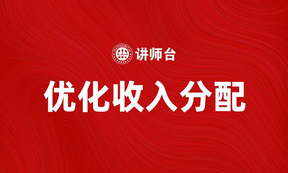 优化收入分配