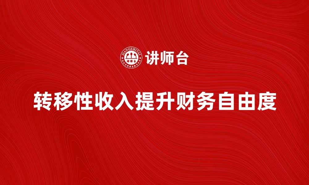 转移性收入提升财务自由度