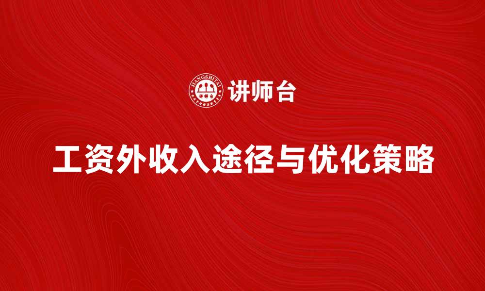 文章工资外收入的多种途径与优化策略探讨的缩略图