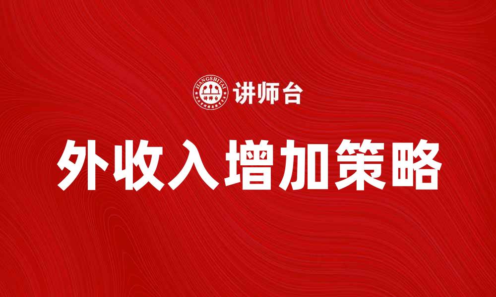 文章如何增加工资外收入，提高整体财务状况的缩略图