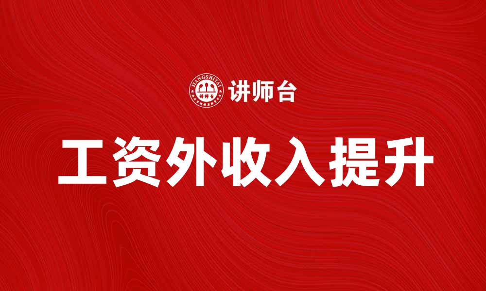 文章如何增加工资外收入提升生活质量的缩略图