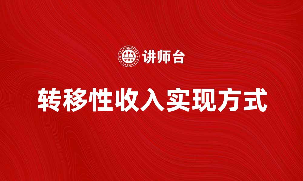 文章转移性收入的定义与实现方式解析的缩略图