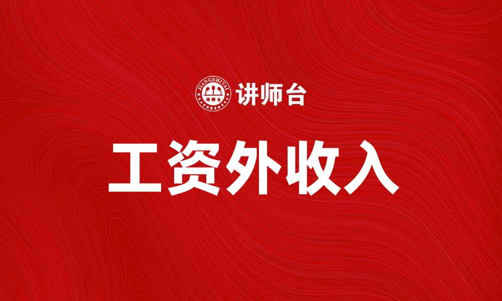 文章工资外收入如何帮助你提升生活质量与财务自由的缩略图