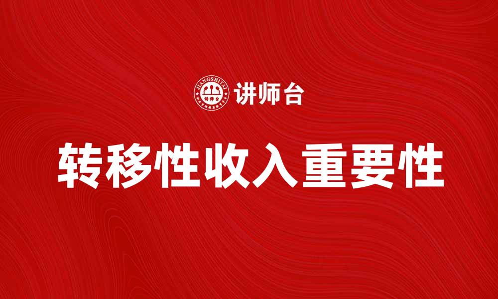 文章转移性收入的重要性与实现方式解析的缩略图