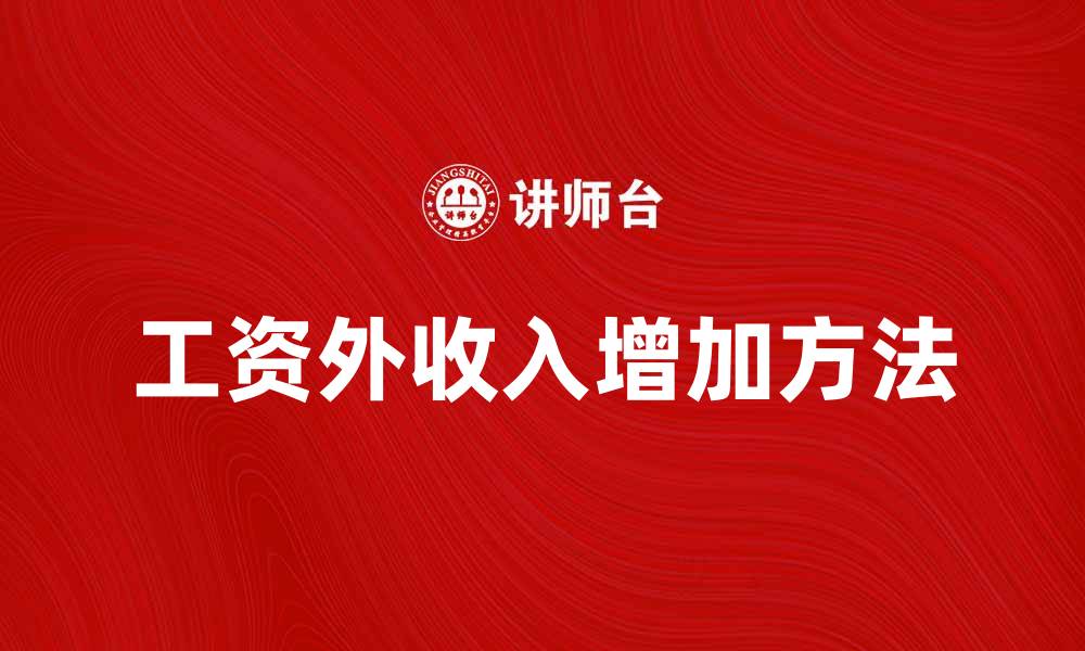 文章如何增加工资外收入，提升生活品质的方法的缩略图