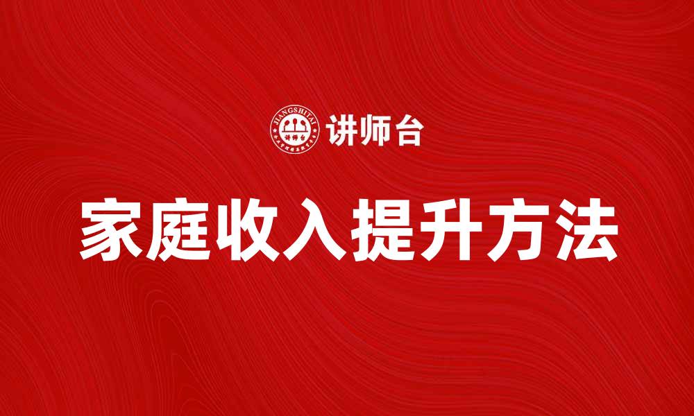 文章提高家庭收入的5个有效方法分享的缩略图