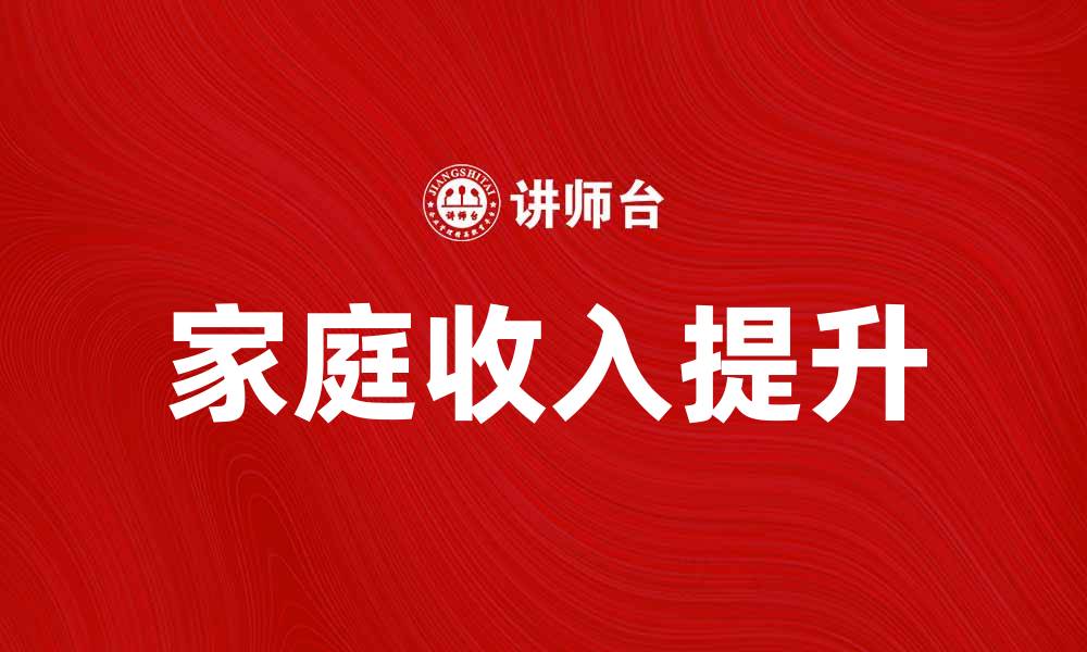 文章如何提高家庭收入，提升生活质量的有效方法的缩略图