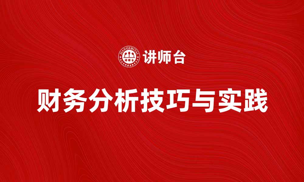 财务分析技巧与实践